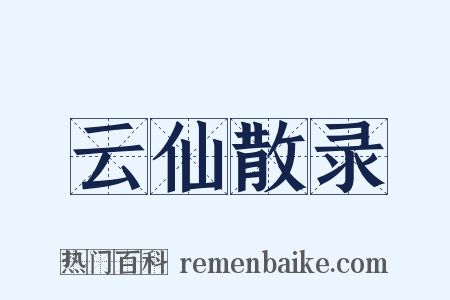 云仙散录是什么意思的图片